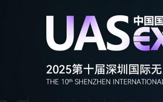2025第十届深圳国际无人机展览会